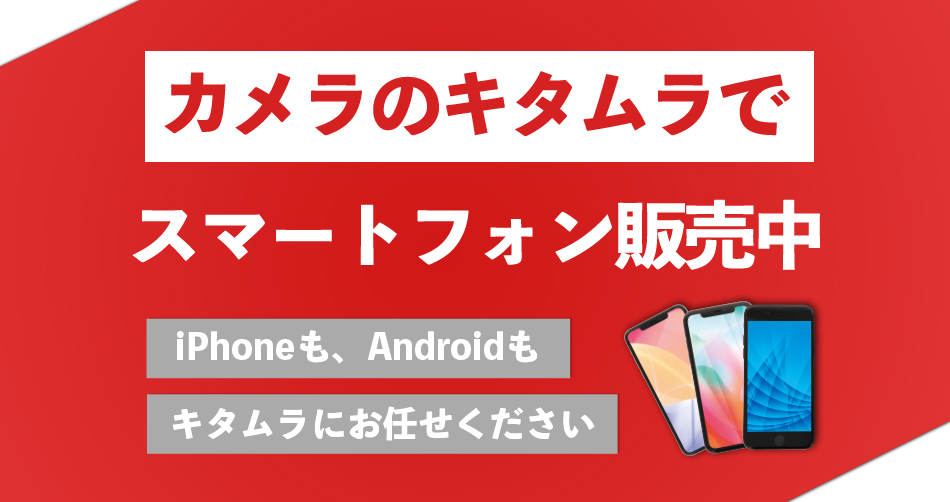 カメラのキタムラでスマートフォン販売中!!