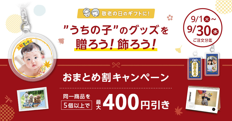 フォトグッズおまとめ割