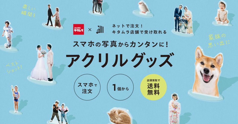しまうまプラス カメラのキタムラ全国店頭受取開始！