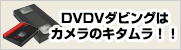 DVDダビング・ビデオダビングならカメラのキタムラにお任せ