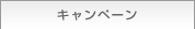 キャンペーン