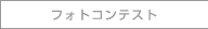 フォトコンテスト