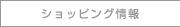 ショッピング情報