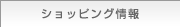 ショッピング情報