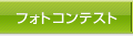 フォトコンテスト