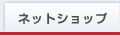 ネットショップ