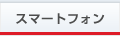 スマートフォン