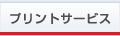 プリントサービス
