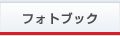 フォトブック