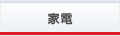 家電