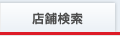 店舗検索