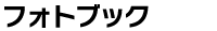 フォトブック
