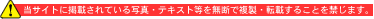�����T�C�g�Ɍf�ڂ���Ă���ʐ^�E�e�L�X�g���𖳒f�ŕ����E�]�ڂ��邱�Ƃ��ւ��܂��B 