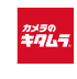 カメラのキタムラ