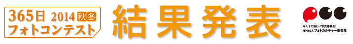 365日フォトコンテスト|2014秋冬|結果発表トップタイトル