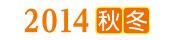 2014秋冬