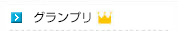 メニュー腕だめしグランプリ