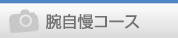 メニュー腕自慢
