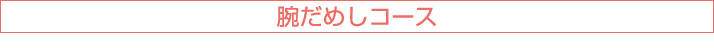 トップ腕だめしコース