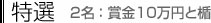 特選　2名：賞金10万円と楯