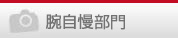 腕自慢