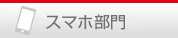 スマホ