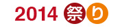 2014祭り