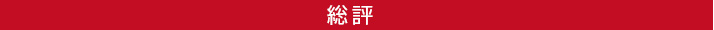 総評