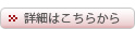 詳細はこちらから