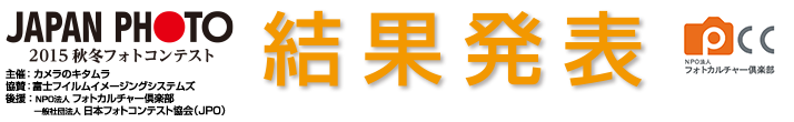 365日フォトコンテスト|2015秋冬|結果発表トップタイトル
