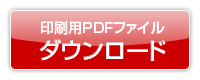 PDFダウンロード