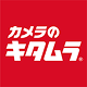 カメラのキタムラ サービス