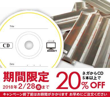 ネガをデジタルデータに変換してCDに保存 ネガからCD ネガをデジタルデータに変換してCDに保存 ネガからCD