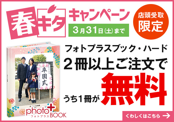 春キタキャンペーンはカメラのキタムラ 春キタキャンペーンはカメラのキタムラ