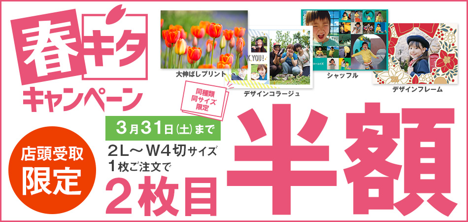 春キタキャンペーンはカメラのキタムラ 春キタキャンペーンはカメラのキタムラ