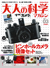 学研「大人の科学マガジン03号」