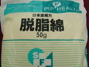脱脂綿
