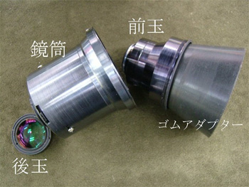 前・後玉を外す