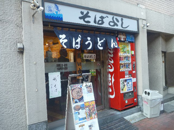 そばよし
