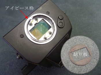 アイピース枠