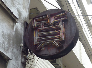 看板