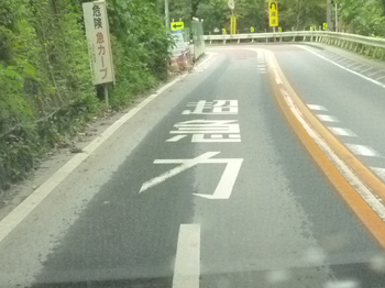 超急カーブ