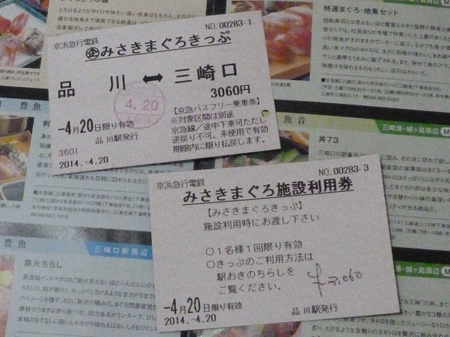 みさきまぐろきっぷ
