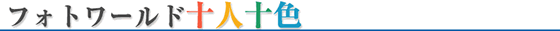 �t�H�g���[���h�\�l�\�F