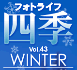 �t�H�g���C�t�u�l�G�vVol.43 WINTER