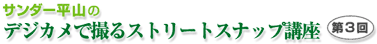 �T���_�[���R�̃f�W�J���ŎB��X�g���[�g�X�i�b�v�u�� ��3�� 