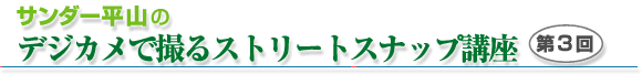 �T���_�[���R�̃f�W�J���ŎB��X�g���[�g�X�i�b�v�u�� ��3�� 