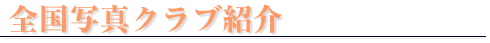 �S���ʐ^�N���u�Љ�