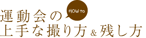 運動会の上手な撮り方＆残し方