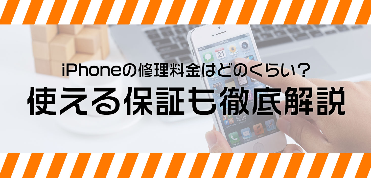 iPhoneの修理料金はどのくらい？使える保証も徹底解説